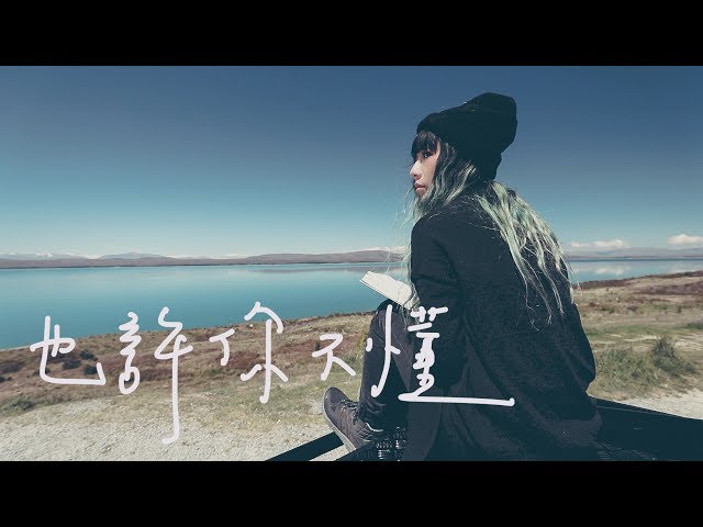 原子邦妮 Astro Bunny 【也許你不懂】Official Music Video 官方完整版高畫質MV