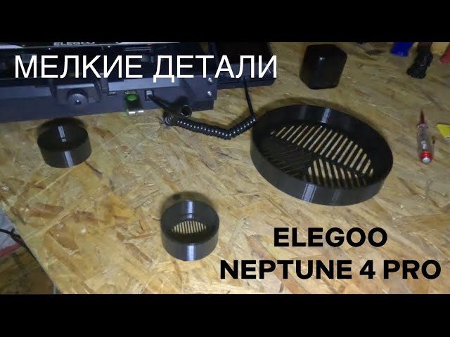 Elegoo Neptune 4 pro. PLA печать.