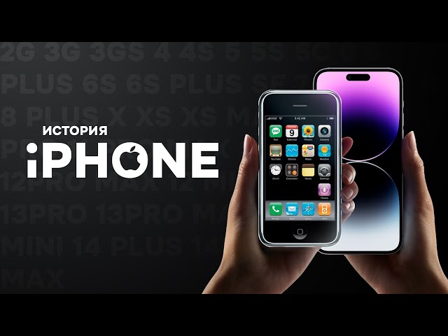 Полная история Apple iPhone — от 2G до 14 Pro Max!