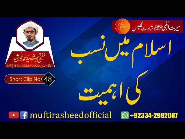 SEERAT SHORT CLIP 48 | Islam Me Nasab Ki Ahmyat | Mufti Rasheed Ahmed Khursheed.