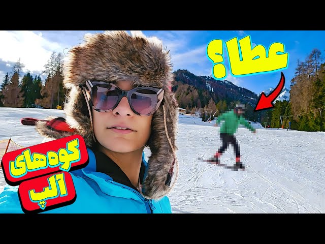 اولین تجربه اسکی ما در کوه های آلپ کشور اتریش🤩🤩
