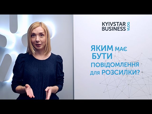 Kyivstar Business Vlog, випуск 9. Як написати правильно текст для розсилки?