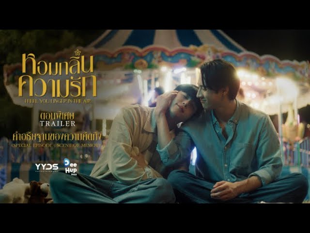 [Trailer EP13] NEW! Special Episode | หอมกลิ่นความรัก I Feel You Linger In The Air