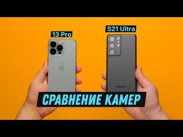 Сравнение камер iPhone 13 Pro и Galaxy S21 Ultra!