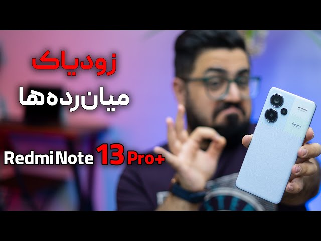 Redmi Note 13 Pro Plus Review | بررسی ردمی نوت ۱۳ پرو پلاس