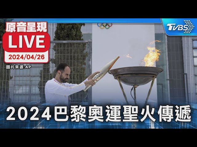 【原音呈現LIVE】2024巴黎奧運聖火傳遞 鏡頭直擊火炬手來到帕那辛納克體育場