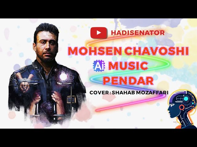 آهنگ هوش مصنوعی پندار محسن چاوشی کاور شهاب مظفری | Mohsen Chavoshi Pendar Cover Shahab Mozaffari