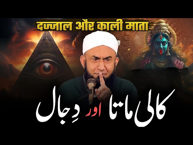 Kali Mata Aur Dajjal Ka Bayan - Molana Tariq Jameel
