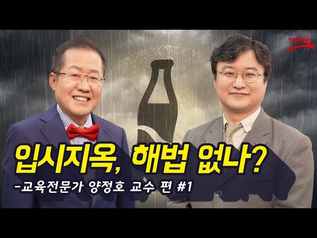 [시사대담 홍크나이트 쇼] 양정호 교수 편 - 1부 '입시지옥 대한민국, 해법은 없나?'