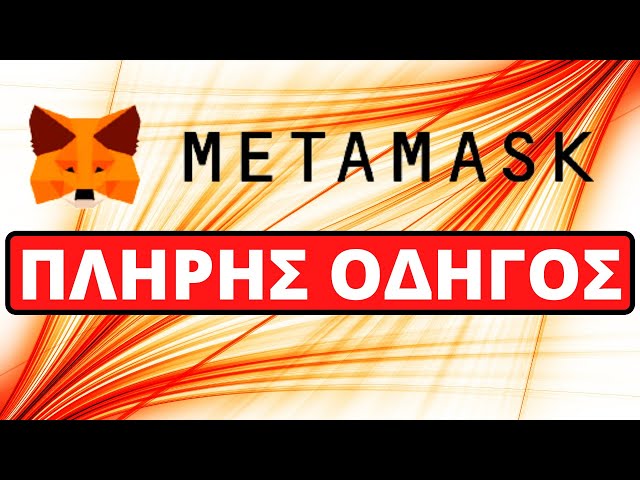 Metamask Πλήρης Οδηγός Βήμα Προς Βήμα Με Θεωρία Και Πράξη (2024)