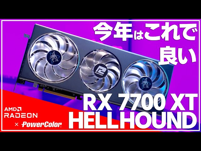 【AMD RADEON RX 7700 XT】WQHDに最適は本当か？7600との徹底比較も！今年はこれで良い！【PowerColor HELLHOUND】