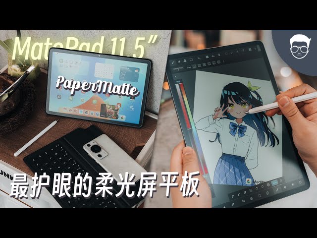HUAWEI MatePad 11.5” PaperMatte Edition评测: 凭什么华为柔光屏是最护眼的屏幕 🤯【LexTech 第277期】