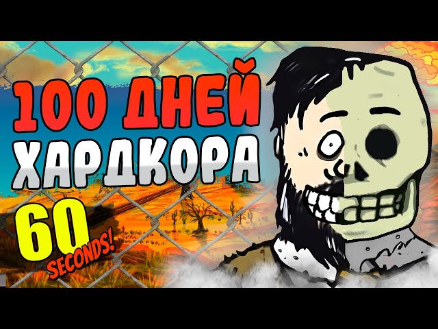 100 ДНЕЙ ХАРДКОРА в 60 Seconds!
