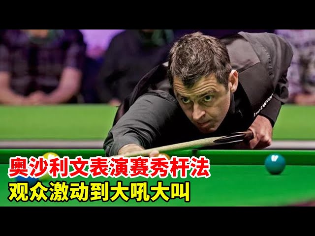 China's appearance fee is really high. O'Sullivan is crazy about attacking and showing off the pole