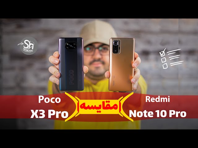 مقایسه پوکو ایکس ۳ پرو با ردمی نوت ۱۰ پرو (Redmi Note 10 Pro Vs Poco X3 Pro)