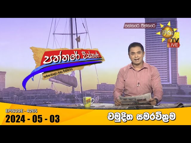 Hiru TV Paththare Visthare - හිරු ටීවී පත්තරේ විස්තරේ LIVE | 2024-05-03 | Hiru News