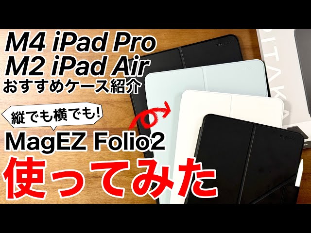 【クーポンあり】M2 iPadAirとM4 iPadProのケース紹介!