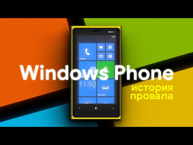 История провала Windows Phone!