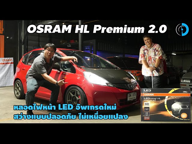 ลองของ | หลอดไฟหน้า LED  OSRAM HL Premium 2.0 สูตรนี้ ของคนอยากสว่างแต่ขอ"ไม่แพง ไม่แปลง"