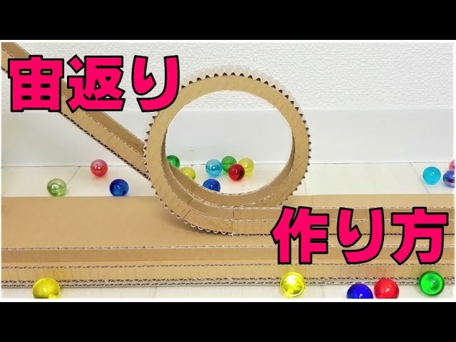 【ダンボール工作】ビー玉コースター/垂直ループ（宙返り）作り方