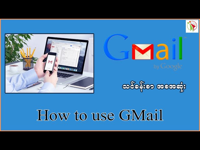 G Mail အသုံးပြုနည်း သင်ခန်းစာ - အစအဆုံး