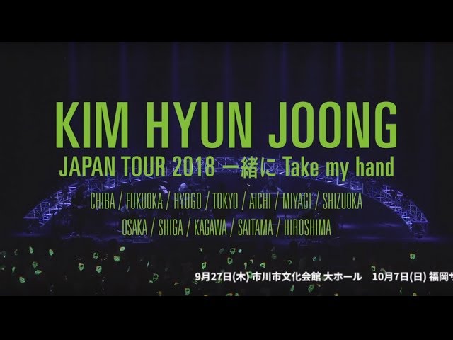 『KIM HYUN JOONG JAPAN TOUR 2018 一緒に Take my hand』60秒SPOT