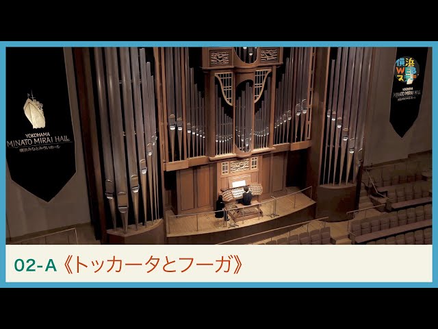 バッハ：《トッカータとフーガ》浅井美紀　J.S.BACH Organ "Toccata and Fugue" ｜Yokohama Web Stage