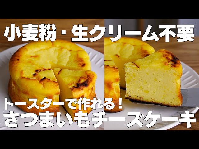 【材料4つ】トースターで作る！さつまいもチーズケーキ作り方！ / 【syun cooking】