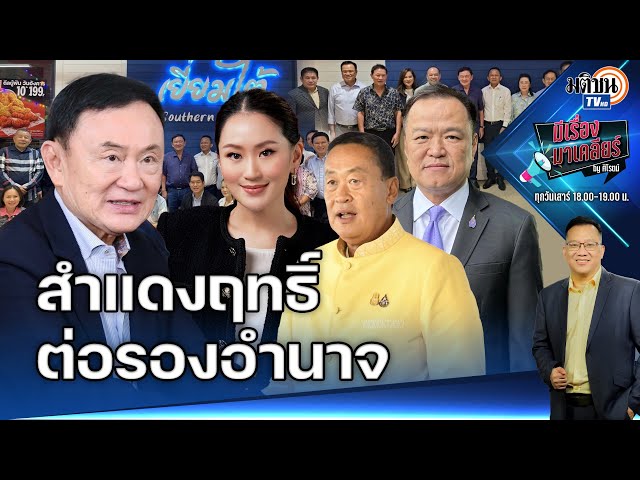 ทักษิณสำแดงฤทธิ์ต่อรองอำนาจ เศรษฐาแค่หุ่นเชิด ภูมิใจไทยไร้อุดมการณ์ เล่นละครการเมือง : Matichon TV