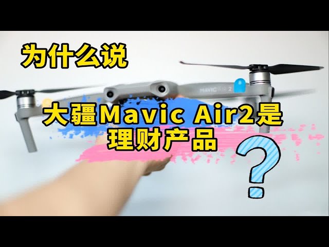 【浩南出品】为什么说大疆Mavic Air2无人机是一个优秀的理财产品？