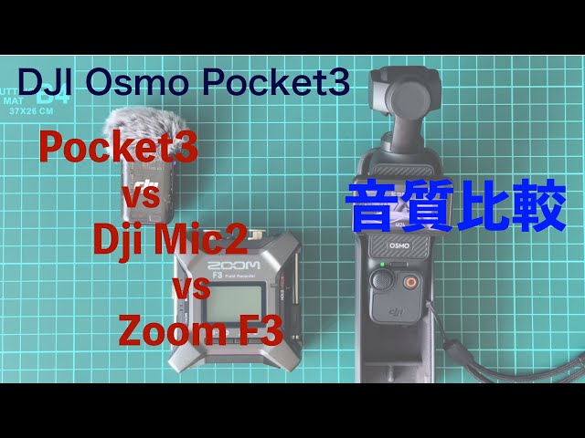 [DJI Osmo Pocket 3] Pocket3 vs DJI Mic2 vs Zoom F3 32bit-float sound quality check