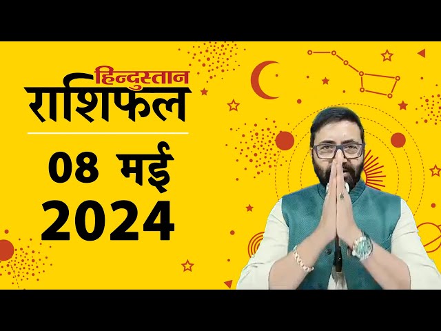 आज का राशिफल: 08 May 2024 Rashifal | Today Horoscope In Hindi | 08 मई 2024 Rashifal
