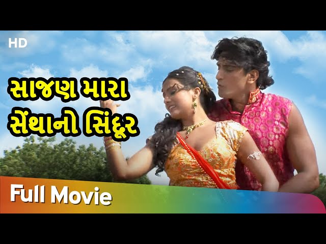 Sajan Mara Sentha No Sindur | Full Movie | Maniraj Barot - Naresh Kanodia | Gujarati Movie