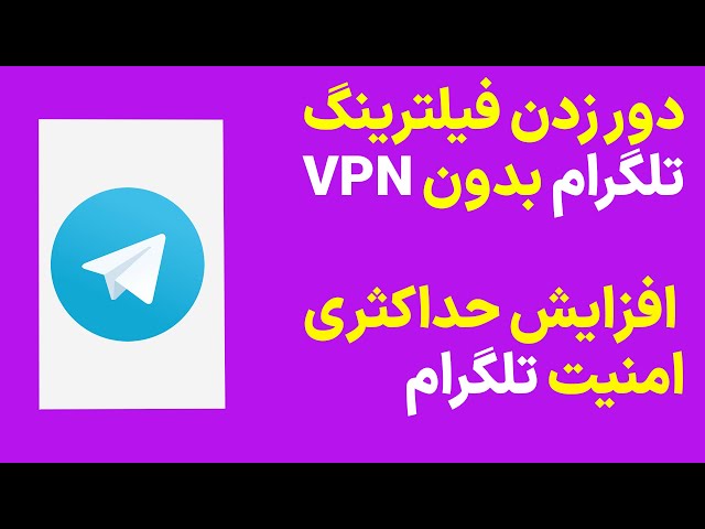 امنیت تلگرام: دور زدن فیلترینگ تلگرام بدون فیلترشکن