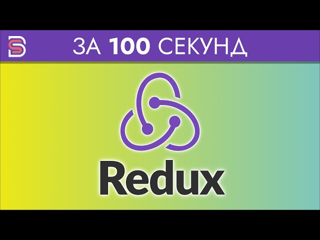 Redux - Курс по Redux за 100 Секунд