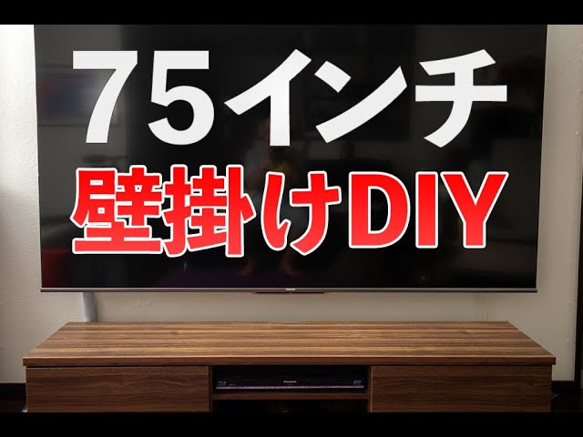 75インチテレビを自分で壁掛けしてみた Hisense 75U8F 壁掛けDIY
