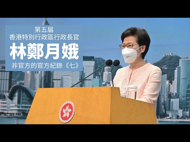 20221005A 第五届香港特別行政區 行政長官 林鄭月娥  非官方的官方紀錄《七》