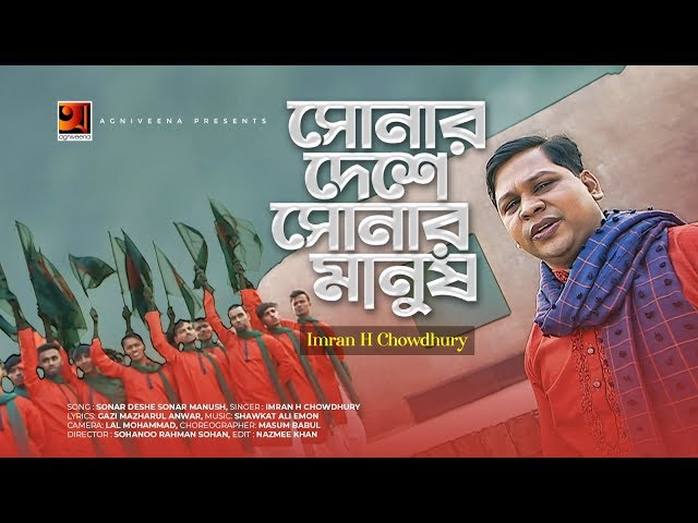 Sonar Deshe Sonar Manush | সোনার দেশে সোনার মানুষ | Imran H Chowdhury | Shawkat Ali Emon | New Song