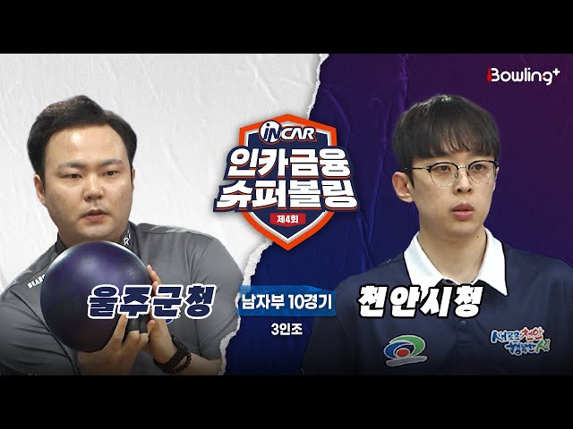 울주군청 vs 천안시청 ㅣ 제4회 인카금융 슈퍼볼링ㅣ 남자부 10경기  3인조ㅣ  4th Super Bowling