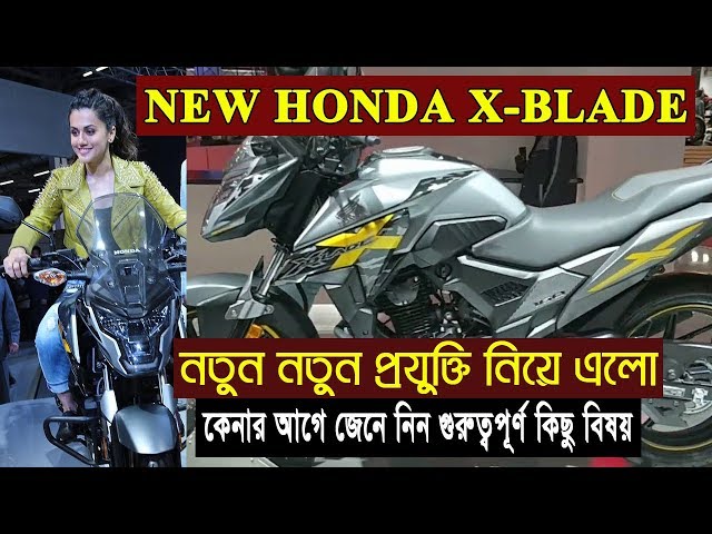 HONDA X-BLADE new features | হোন্ডা এক্স ব্লেড নতুন রুপে | কেনার আগে ভিডিওটি দেখুন | Khobor shironam
