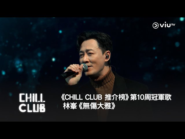 《CHILL CLUB 推介榜》2024年第10周冠軍歌 - 林峯《無傷大雅》