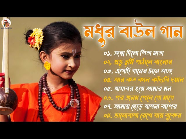 মধুর বাউল গান | New Baul Hit Gaan | New Bengali Baul Song | New Bengali Folk Song nonstop 2023