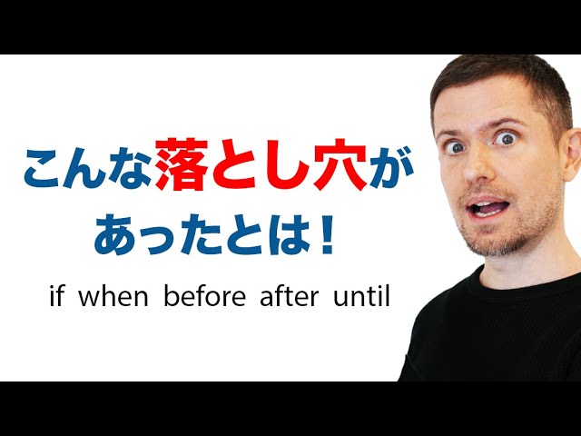 if when before after until の知られざる落とし穴！