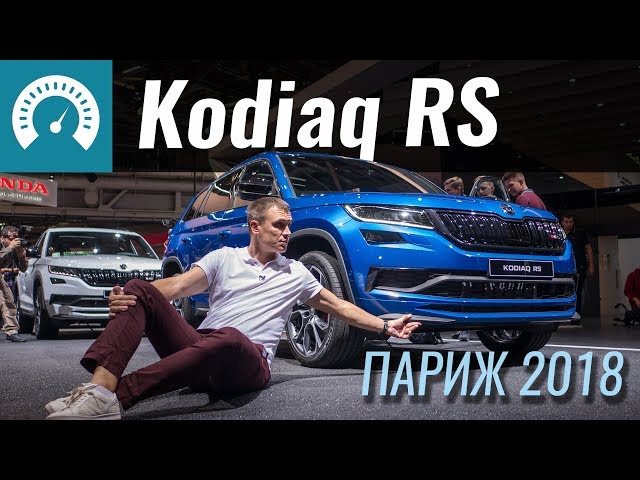 Kodiaq RS. Самый быстрый SUV Skoda