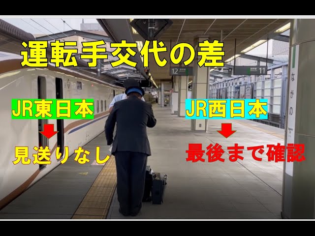 【かっこいい新幹線　運転士交代】北陸新幹線　長野駅　JR東日本とJR西日本で対応の違いに注目！