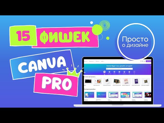 15 фишек Canva Pro. Чем отличается Канва Про от бесплатной версии Канва?