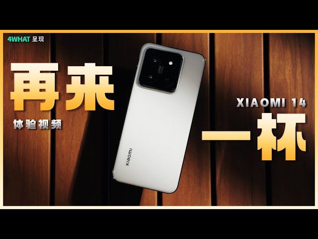 4WHAT·小米 14，最好的小屏旗舰再次登场 | XIAOMI 14 Review，The Best small Android Smartphone