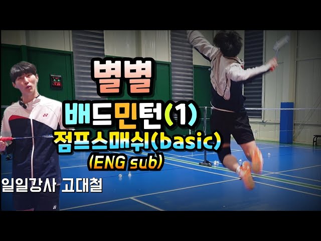 [콕까대표] 별별 배드민턴(1), 남자들의 로망, 점프스매쉬 알려드려요 (SOS badminton-Jump Smash)