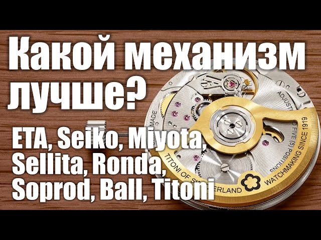 Самое полное сравнение механизмов часов ETA, Miyota, Seiko, Sellita, Ronda, Soprod, Ball, Titoni!