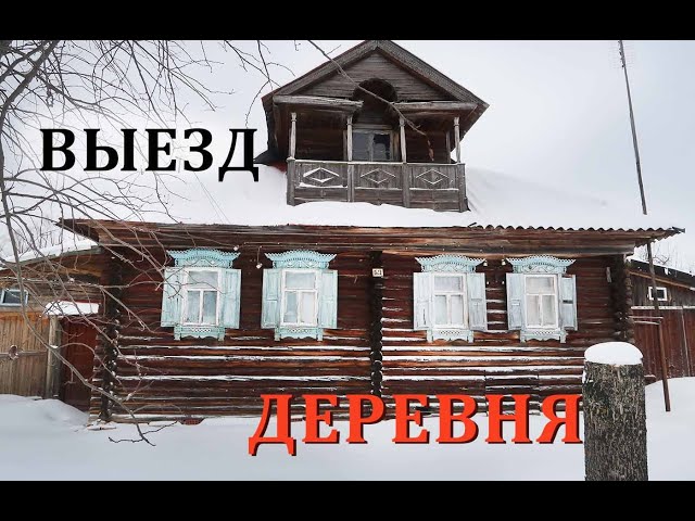Старинная деревня Выезд/ Русская деревня зимой / Владимирская область
